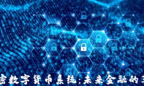 
区块链加密数字货币系统：未来金融的革命性变革