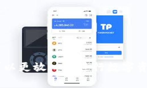   如何在Tokenim离线钱包中转入USDT的详细步骤与注意事项 / 
 guanjianci Tokenim, 离线钱包, USDT, 加密货币 /guanjianci 

前言：什么是Tokenim及其离线钱包
随着加密货币的普及，用户对安全性和便利性的需求日益增加。在这种背景下，各种加密货币钱包应运而生。Tokenim作为一种新兴的加密货币钱包，以其高安全性和用户友好性受到关注。它提供了在线和离线钱包服务，其中离线钱包被认为是比较安全的存储方式。
离线钱包，顾名思义，是指不与互联网直接连接的数字钱包。在这种钱包中，用户的私钥离线保存，这样可以有效防止黑客攻击和恶意软件的侵害。Tokenim的离线钱包支持多种加密货币，包括USDT（泰达币）这样的稳定币。

如何将USDT转入Tokenim的离线钱包
下面将详细介绍在Tokenim离线钱包中转入USDT的步骤。这个过程可以分为几个主要步骤：
ol
    listrong创建Tokenim离线钱包/strong/li
    listrong生成并记录私钥与助记词/strong/li
    listrong将USDT从交易所或其他钱包转出/strong/li
    listrong通过离线钱包进行交易签名/strong/li
    listrong将交易数据提交到区块链网络/strong/li
/ol

步骤一：创建Tokenim离线钱包
首先，您需要下载并安装Tokenim钱包。在官方网站上下载最新版本，确保您获得的是安全、正版的软件。安装完成后，选择创建新的钱包，之后选择离线钱包的选项。
在创建过程中，请选择一个强密码，并确保其记住或安全保存。通常情况下，强密码由字母、数字以及特殊字符组合而成。

步骤二：生成并记录私钥与助记词
在创建过程中，Tokenim将为您生成一个私钥和一组助记词。私钥是唯一的，需要妥善保存，任何人获得您的私钥都可以提取您的资产。记下助记词，并存储在安全的地方，这将帮助您在需要恢复钱包时使用。
对于助记词，最好将其写在纸上，而不是存在电子设备上，增加安全性。

步骤三：将USDT从交易所或其他钱包转出
当您的离线钱包创建完成后，您需要准备将USDT转入其中。首先，打开您当前持有USDT的交易所或钱包平台，选择转账服务，输入您在Tokenim离线钱包中生成的地址。请确保您复制的是完整、准确的地址，任何错误都可能导致资产丢失。
在转账过程中，您可能会被要求确认交易，因此请检查手续费、USDT数量等信息。确认无误后，提交转账请求。

步骤四：通过离线钱包进行交易签名
转账完成后，通常需要一定的确认时间。为了确保资金安全，logout或关闭与互联网的连接，然后通过Tokenim应用进行交易签名。这首先需要您从网络上下载您的交易信息，并将其导入Tokenim钱包。
接下来，您可以选择