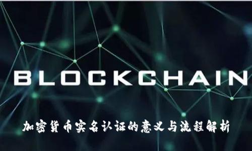 加密货币实名认证的意义与流程解析