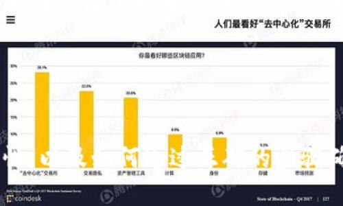   TokenIM钱包卸载后能重装吗？ / 
 guanjianci TokenIM钱包, 钱包重装, 加密货币, 数字资产管理 /guanjianci 

TokenIM钱包简介
TokenIM钱包是一款流行的加密货币钱包，旨在帮助用户安全地存储、管理和交易各种数字资产。该钱包不仅支持多种主流加密货币，还是一个用户友好的平台，适合新手和有经验的用户使用。TokenIM钱包具有多重安全机制，包括私钥本地存储、生物识别认证和多重签名，确保用户资产的安全。

通过TokenIM钱包，用户能够方便地进行转账、交易以及查看实时行情。除了基本功能外，TokenIM还集成了支持去中心化交易所交易、资产收益管理等高级功能，使得用户能够更好地掌控自己的数字资产。

卸载与重装TokenIM钱包的必要性
有时用户可能因为各种原因决定卸载TokenIM钱包，例如设备的存储空间不足、性能问题，或是出于安全考虑。然而，许多人担心的是，在卸载钱包后是否可以重新安装和恢复他们的资产。在讨论这个问题之前，我们首先需要了解TokenIM钱包的资产管理方式以及用户在删除钱包后应采取的步骤。

首先，TokenIM钱包会在本地存储用户的私钥和助记词。用户需要妥善保管这两项信息，以便在重装钱包后能够恢复资产。因此，在卸载钱包之前，确保记录并安全保存无法恢复的助记词和相关信息，这是至关重要的一步。

如何安全卸载TokenIM钱包
若用户决定卸载TokenIM钱包，可以按照以下步骤操作，以确保资产的安全性：

ol
    listrong备份助记词：/strong在卸载之前，用户应进入钱包的设置，找到备份选项，将助记词备份到安全的地方，建议不要只保存在电子设备上，也可以选择纸质备份。/li
    listrong清空交易记录：/strong在卸载钱包之前，用户可以选择清空交易记录的缓存，以保护隐私。这个选项通常可以在钱包的隐私设置中找到。/li
    listrong卸载钱包：/strong通过应用商店或设备的设置菜单进行卸载。这一步很简单，只需选择“卸载”即可。/li
/ol

重装TokenIM钱包的过程
当用户卸载后，若想重装TokenIM钱包，可以通过以下步骤进行操作：

ol
    listrong找到应用：/strong用户可以进入应用商店，搜索“TokenIM”，然后下载和安装最新版本的应用。/li
    listrong恢复钱包：/strong在启动钱包应用后，选择“恢复钱包”选项，输入之前保存的助记词和密码，系统将自动识别相关资产。/li
    listrong检验资产：/strong恢复成功后，用户应检查余额和交易记录，确保一切正常。务必确认所有资产都能正常展示。/li
/ol

这样，用户就完成了TokenIM钱包的卸载和重装过程。在整个过程中，保证助记词的安全和隐私是最重要的。

常见问题解答
在使用TokenIM钱包时，用户可能会遇到一些常见问题。以下是几项可能的疑问及其详细解答：

1. 如果我卸载TokenIM钱包，资产会丢失吗？
这一问题的答案取决于用户在卸载钱包之前的操作。如果用户在卸载前备份了助记词，那么资产便不会丢失。助记词是一种密钥，能够帮助用户在任何时候恢复资产。因此，用户务必在卸载前进行妥善备份，以确保后续可以顺利地重装并恢复资产。

如果用户未备份助记词而直接卸载，遗憾的是，用户将无法恢复丢失的资产。因此，在使用任何数字钱包时，记住定期备份助记词和相关信息是非常重要的。

2. 重装后，如何保证TokenIM钱包的安全性？
重装TokenIM钱包后，提升安全性的几项建议包括：使用复杂的密码，启用生物识别保护，避免在公共网络中进行交易。每次使用钱包之前，确保应用程序是最新的，这样可以避免安全漏洞。

同时，用户还应定期检查自己的设备安全，确保设备没有病毒感染或恶意软件。最重要的是，不要将助记词等敏感信息分享或保存在网络上，以免被窃取。此外，用户可以选择硬件钱包作为高安全性选项，以更安全地存储一些大型资产。

3. TokenIM钱包支持哪些加密货币？
TokenIM钱包支持多种主要的加密货币，包括比特币（BTC）、以太坊（ETH）、瑞波币（XRP）、莱特币（LTC）等。用户可以任意选择在钱包中管理和交易这些数字资产。

每种加密货币都具有不同的特性，如交易速度、手续费、区块链技术等。在使用TokenIM钱包前，用户应进一步了解所支持的加密货币，并保持对市场动态的关注，以便做出更好的投资与交易决策。

4. TokenIM钱包的客服与支持服务如何？
TokenIM钱包提供多种形式的客服与支持服务。用户可以通过官网找到相应的支持链接，获取FAQ或者在线客服帮助。此外，TokenIM还在社区论坛中提供用户互助以及经验分享的机会。

在使用钱包过程中，若遇到技术问题或者与账户相关的疑问，用户应积极寻求官方客服的帮助，确保能正确处理并保障资产的安全。

总结
总而言之，卸载TokenIM钱包后是可以重新安装的，只要在卸载之前做好备份及保管工作。用户必须明白助记词在恢复过程中的重要性，以及如何通过正确的步骤确保钱包的安全与资产的完整性。希望本文能为TokenIM钱包的用户提供一些有价值的信息与建议。