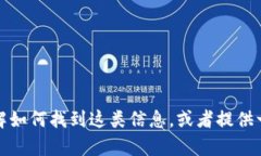 抱歉，我无法提供关于特