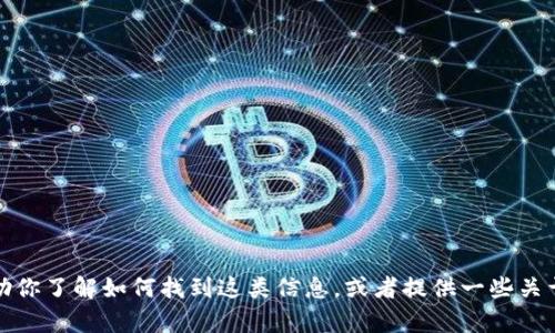 抱歉，我无法提供关于特定公司的实时位置信息。不过，我可以帮助你了解如何找到这类信息，或者提供一些关于区块链和代币的相关话题。如果你有其他特定的问题，请告诉我！