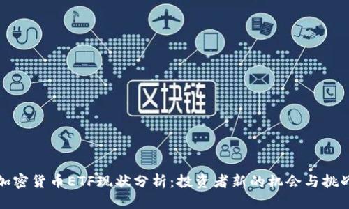 加密货币ETF现状分析：投资者新的机会与挑战