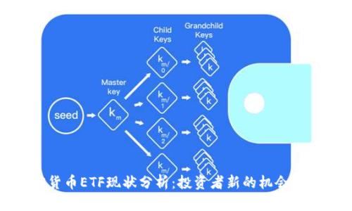 加密货币ETF现状分析：投资者新的机会与挑战