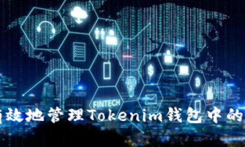 如何安全有效地管理Tokenim钱包中的数十亿代币