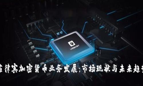 菲律宾加密货币业务发展：市场现状与未来趋势
