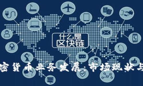 菲律宾加密货币业务发展：市场现状与未来趋势