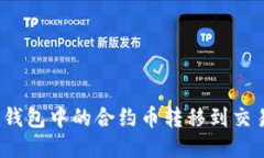 如何将Tokenim钱包中的合约