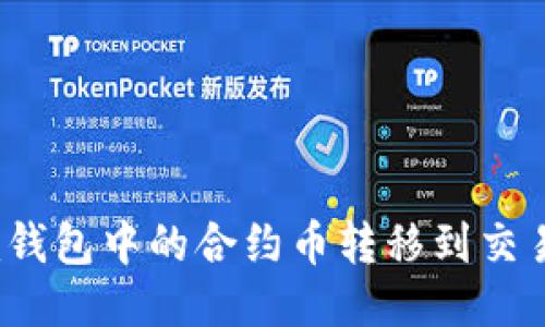 如何将Tokenim钱包中的合约币转移到交易平台：详细指南