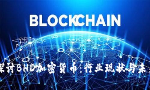 深入探讨BHD加密货币：行业现状与未来展望