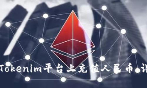如何在Tokenim平台上充值人民币：详细指南
