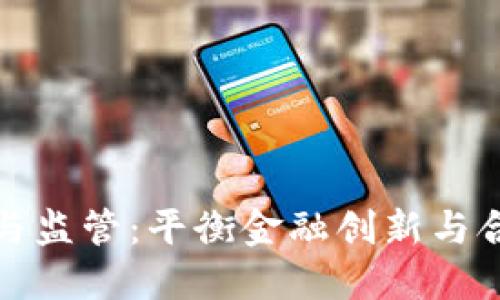 加密货币隐私与监管：平衡金融创新与合规要求的挑战