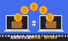 加密货币提交的安全性：