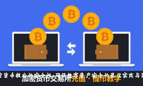 加密货币提交的安全性：确保数字资产安全的最佳实践与策略