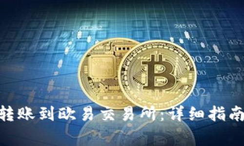 如何将Tokenim转账到欧易交易所：详细指南与常见问题解答