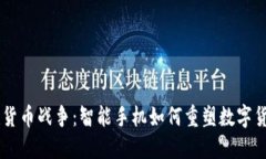手机加密货币战争：智能