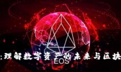 Tokenim观察：理解数字资产