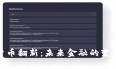 加密货币翻新：未来金融