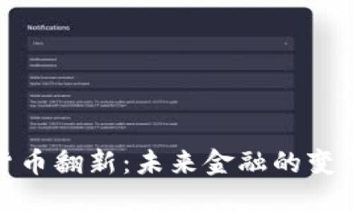 加密货币翻新：未来金融的变革趋势