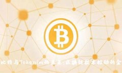 探索巴比特与Tokenim的未来