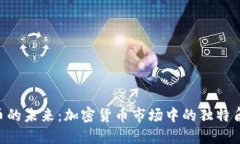 Q币的未来：加密货币市场