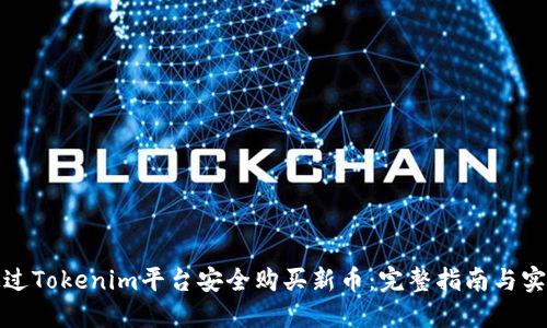 如何通过Tokenim平台安全购买新币：完整指南与实用技巧
