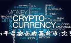 如何通过Tokenim平台安全购