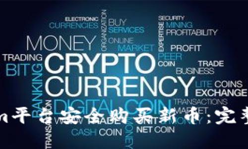 如何通过Tokenim平台安全购买新币：完整指南与实用技巧