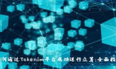 如何通过Tokenim平台成功进
