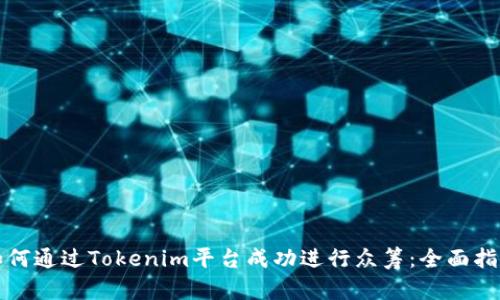 如何通过Tokenim平台成功进行众筹：全面指南