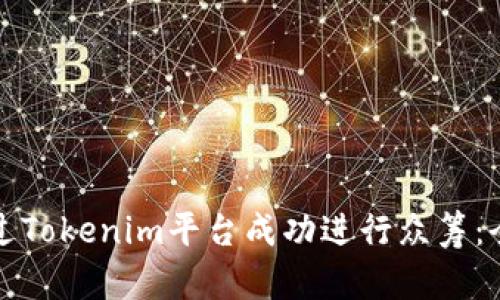 如何通过Tokenim平台成功进行众筹：全面指南