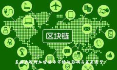 美国大选对加密货币市场