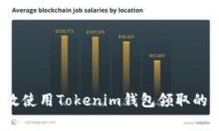 如何有效使用Tokenim钱包领