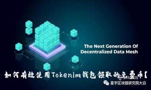 如何有效使用Tokenim钱包领取的免费币？