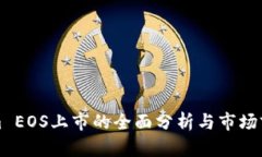 Tokenim EOS上市的全面分析与