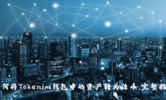 如何将Tokenim钱包中的资产