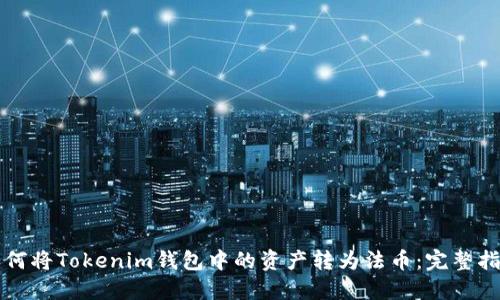 如何将Tokenim钱包中的资产转为法币：完整指南