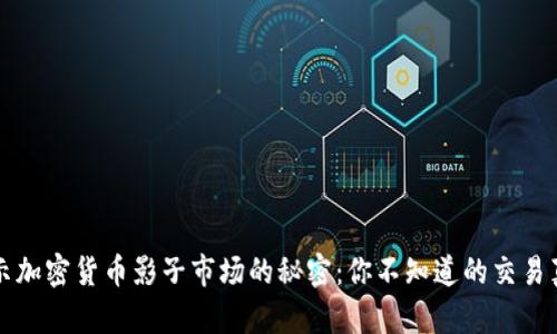 揭示加密货币影子市场的秘密：你不知道的交易真相