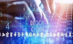 揭示加密货币影子市场的