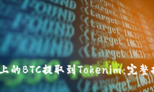 如何将OTCBTC上的BTC提取到Tokenim：完整指南与注意事项