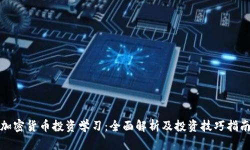 加密货币投资学习：全面解析及投资技巧指南