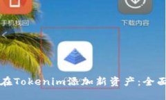 如何在Tokenim添加新资产：