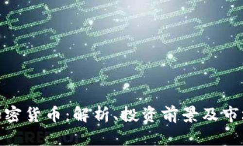 WFC加密货币：解析、投资前景及市场动态