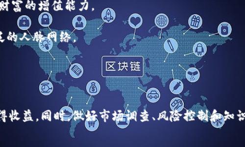 
  大学加密货币投资：如何制定安全和有效的投资策略 / 
 guanjianci 加密货币投资, 大学投资, 数字货币, 投资策略 /guanjianci 

引言

随着数字经济的快速发展，加密货币作为一种新兴的投资工具，越来越受到年轻人的青睐。尤其是在大学校园，多数学生对加密货币的陌生与兴奋并存。校园内，大部分学生的经济基础较为薄弱，但他们的好奇心以及对新事物的接受能力却十分强烈。本文将详细探讨大学生如何进行加密货币投资，制定安全和有效的投资策略，同时，我们还会回答一些在投资过程中可能遇到的问题。


加密货币投资的基础知识

在深入探讨投资策略之前，首先有必要了解一些关于加密货币的基础知识。加密货币是一种使用密码学技术来保障交易和控制新单位生成的数字货币。当前市场上最知名的加密货币当属比特币（Bitcoin）和以太坊（Ethereum）。

加密货币的特点包括去中心化、匿名性以及不可逆性。由于区块链技术的支持，交易记录是公开透明的，但参与者的身份可以保持匿名。这使得加密货币成为了一种极具吸引力的投资选择。

投资加密货币的回报潜力巨大，但风险也不可小觑。市场波动剧烈，投资者需要具备相应的风险承受能力。对大学生来说，除了要了解加密货币的基本运作机制，还应当关注市场动态、项目团队、技术解析等因素。


制定有效的投资策略

1. **目标设定**：在进行加密货币投资之前，首先要明确自己的投资目标。你是希望短期快速获利，还是长期持有以获取未来的发展红利？目标的不同，将直接影响到你的投资策略。

2. **分散投资**：对于刚入门的大学生来说，单一的投资方式风险较高。建议采用分散投资策略，将资金分配到不同的项目和货币中。这样可以降低整体风险，同时提高获利的概率。

3. **定期调整**：市场变化莫测，定期调整投资组合是非常有必要的。可以根据市场趋势、新闻动态及时调整自己持有的加密货币，确保投资处于一个相对安全和高收益的状态。

4. **学习和研究**：低风险的投资始于知识积累。投资者应当多多学习加密货币相关的知识，通过书籍、网络课程、社交平台等多种渠道获取信息。了解不同项目的技术背景和市场前景对于投资决策至关重要。

5. **风险控制**：把握风险是成功投资的关键。大学生在投资前应评估自身的风险承受能力，不要超出自身的经济承受范围进行投资。同时，可以设定止损限额，以避免因市场波动导致的重大亏损。


可能遇到的问题及解答

1. 加密货币的波动性如何应对？

加密货币的价格波动极为剧烈，有时会在短时间内出现大幅度调整，这让许多投资者感到不安。作为大学生，想要成功投资，需要学会以下几种应对策略：

- **了解市场心理**：市场情绪对价格波动有显著影响。很多投资者在快速上涨时会盲目跟风，而在价格下跌时则会恐慌抛售。因此，保持冷静，分析行情比盲目跟随更为重要。

- **设置止盈止损**：投资者在购买加密货币之前，应该提前设定好止盈和止损点。这可以有效避免在投资高峰期贪婪或在价格低迷时恐惧而做出错误决策。

- **持有优质资产**：投资者应该将注意力集中在市场上质量较高的加密货币上，如比特币和以太坊等知名币种。这些资产的市场份额相对较大，波动性相对较小，更适合大学生进行长期投资。

- **持续学习**：加密货币市场的变化需要投资者有不断学习的能力。通过关注市场走势、学习技术分析等方法，提高自身的应变能力和判断力。


2. 大学如何启动加密货币投资？

大学生初次接触加密货币投资时，可以采取以下步骤来顺利启动投资之旅：

- **选择合适的交易所**：首先需要选择一个安全稳定的加密货币交易平台，如币安（Binance）、火币（Huobi）等。从交易手续费、资产安全以及用户体验等多方面进行考量，选择最适合自己的。

- **了解各种投资方式**：大学生可以通过直接购买加密货币、参与挖矿或是投资加密货币基金等多种方式进行投资。了解各种方式的优劣势，选择自己最适合的投资方式。

- **初步资产准备**：投资不需要一次性投入巨额资金。作为大学生，可以利用零花钱进行小额投资。累积经验后，随着资金的增加，再逐步扩大投资规模。

- **建立投资记录**：记录每一次投资的决策理由、买入与卖出价格，便于后续回顾与总结。这不仅能够帮助你更好地理解市场，也能在未来的投资中不断自己的策略。


3. 如何规避加密货币投资中的骗局？

加密货币行业存在许多风险与骗局，大学生投资者在参与过程中需要保持警惕，塑造有效的防骗能力：

- **识别虚假投资项目**：许多新项目会通过夸大宣传其潜在回报来吸引投资者。大学生在投资时，要仔细查阅项目白皮书、开发团队背景及其在行业内的声誉。

- **关注监管动态**：许多国家对加密货币交易的监管政策日益严格，了解所在国家的相关法律法规，可以帮助大学生规避一些潜在的法律风险。

- **加入社区讨论**：参与各种加密货币社区，了解其他投资者的看法和经验。许多信息和警示都可以在社区中找到，这样可以减少陷入骗局的风险。

- **谨慎对待社交媒体**：社交媒体平台上充斥着许多虚假信息，宣称能提供“内部消息”。保持理性，不要轻易相信社交媒体上关于投资的推荐。


4. 加密货币投资对大学生未来的影响是什么？

加密货币投资不仅在经济层面影响着投资者意愿，也在心理和社交层面塑造着大学生的未来：

- **金融知识的积累**：通过学习加密货币，大学生不仅能获取资金，还能积累丰富的金融知识和风控意识。这将大幅提高他们在未来职场上的竞争力，尤其是在金融科技等新兴行业。

- **风险意识的提高**：由于加密货币市场的高度波动，投资者在过程中培养的风险意识，能够帮助他们在应对工作的决策时更为理性且谨慎。

- **投资思维的转变**：大学生投资加密货币，将促使他们形成多元化的投资思维。未来的职场竞争，不再只是依靠单一的工作收入，而是通过多渠道收获被动收入，提升财富的增值能力。

- **社交网络的扩展**：加密货币的投资也使得大学生增加了一种新的社交圈。通过与来自不同背景的投资者进行交流，他们可以获取更多的信息，拓宽视野，建立更广泛的人脉网络。


总结

总体来说，加密货币投资为大学生打开了一扇通往金融世界的新窗口。通过科学合理的投资策略和全面的市场知识，大学生完全可以在这个充满机遇和挑战的领域中获得收益。同时，做好市场调查、风险控制和知识更新，将有助于他们在日益竞争的投资环境中脱颖而出。希望每位大学生都能合理规划自己的投资旅程，创造美好的未来！

```