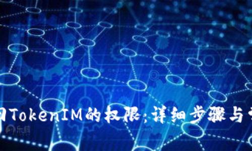 如何有效找回TokenIM的权限：详细步骤与常见问题解答