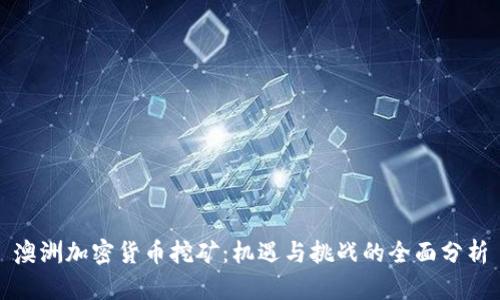 澳洲加密货币挖矿：机遇与挑战的全面分析
