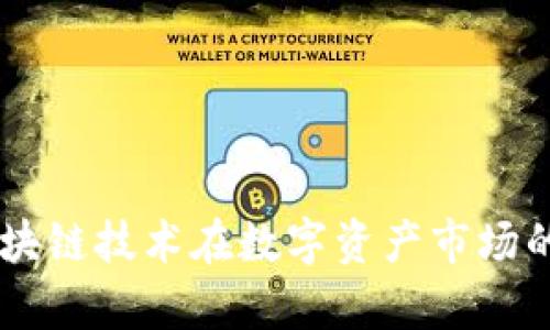 Tokenim：区块链技术在数字资产市场的占有率分析