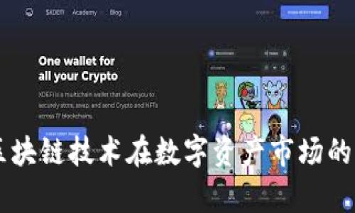 Tokenim：区块链技术在数字资产市场的占有率分析