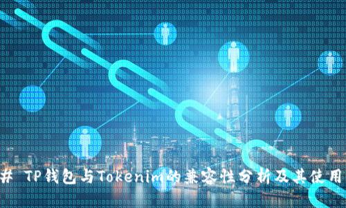 ### TP钱包与Tokenim的兼容性分析及其使用指南