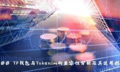### TP钱包与Tokenim的兼容性